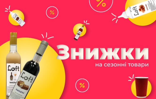 Сезонні знижки