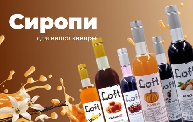 Сиропи для кав'ярні