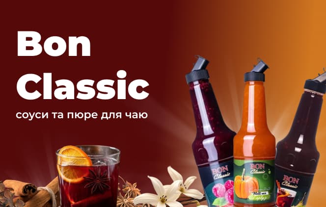 Соуси та пюре Bon Classic 1200 г для чаю